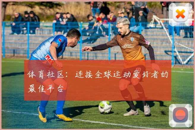 体育社区:连接全球运动爱好者的最佳平台