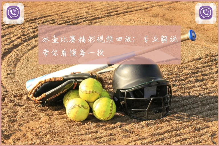 冰壶比赛精彩视频回放:专业解说带你看懂每一投