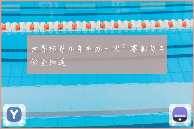 世界杯每几年举办一次？赛制与年份全知道