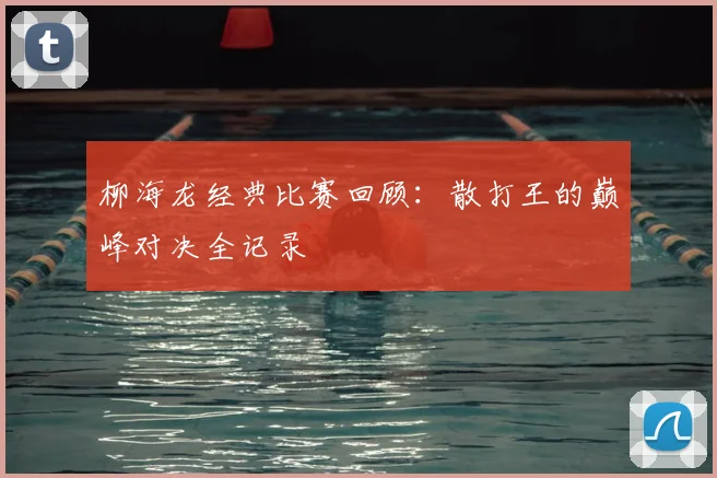 柳海龙经典比赛回顾:散打王的巅峰对决全记录