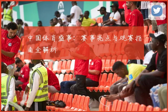 中国体育盛事：赛事亮点与观赛指南全解析