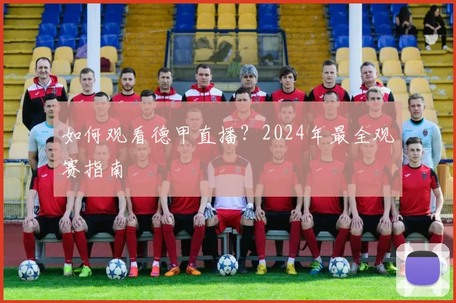 如何观看德甲直播?2024年最全观赛指南