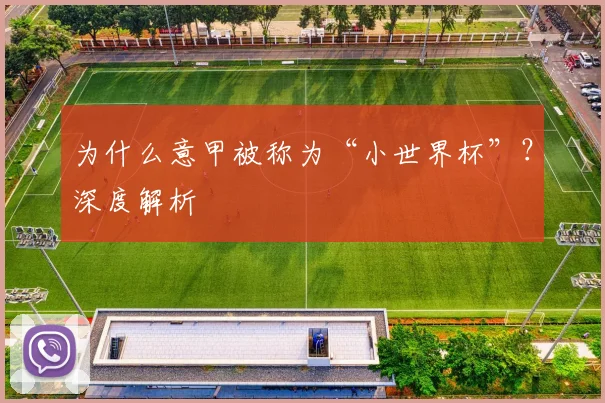 为什么意甲被称为“小世界杯”?深度解析