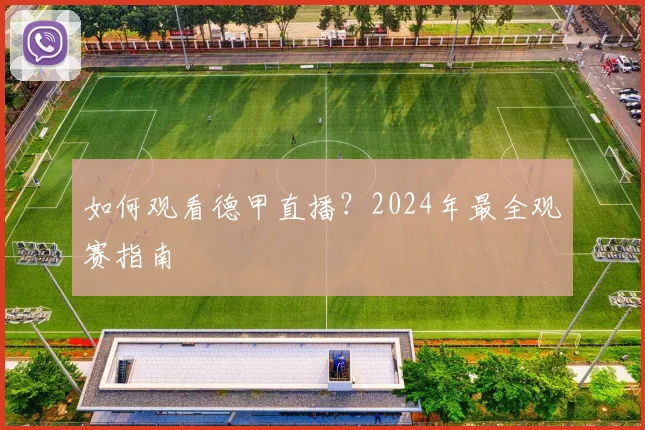 如何观看德甲直播？2024年最全观赛指南