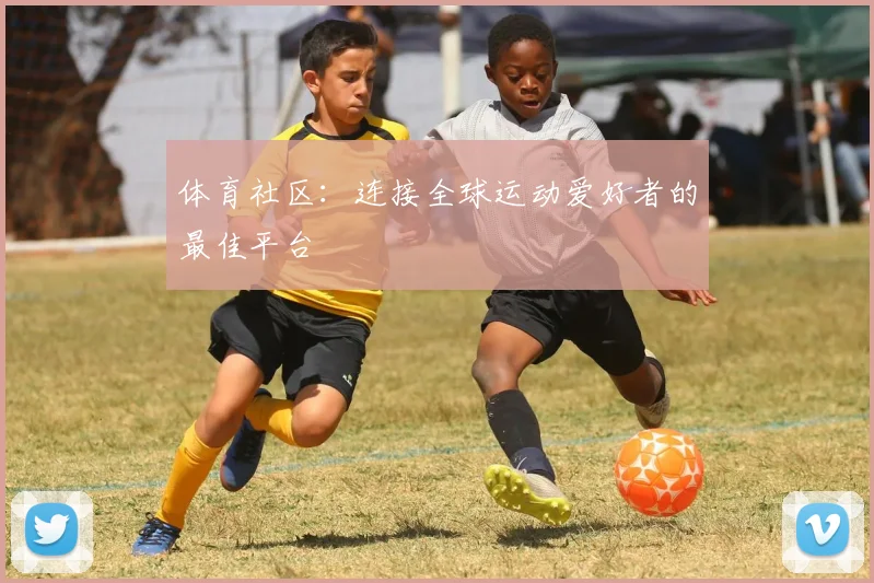 体育社区:连接全球运动爱好者的最佳平台